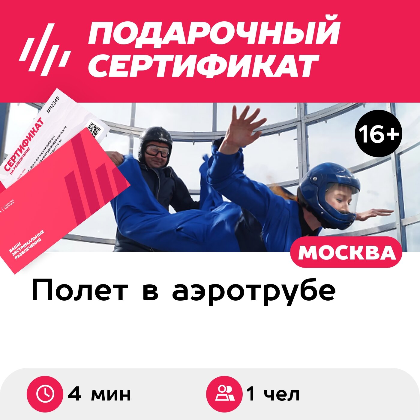 Подарочный сертификат Полет в аэротрубе с инструктором для 1 взрослого в Москве (4 мин.)