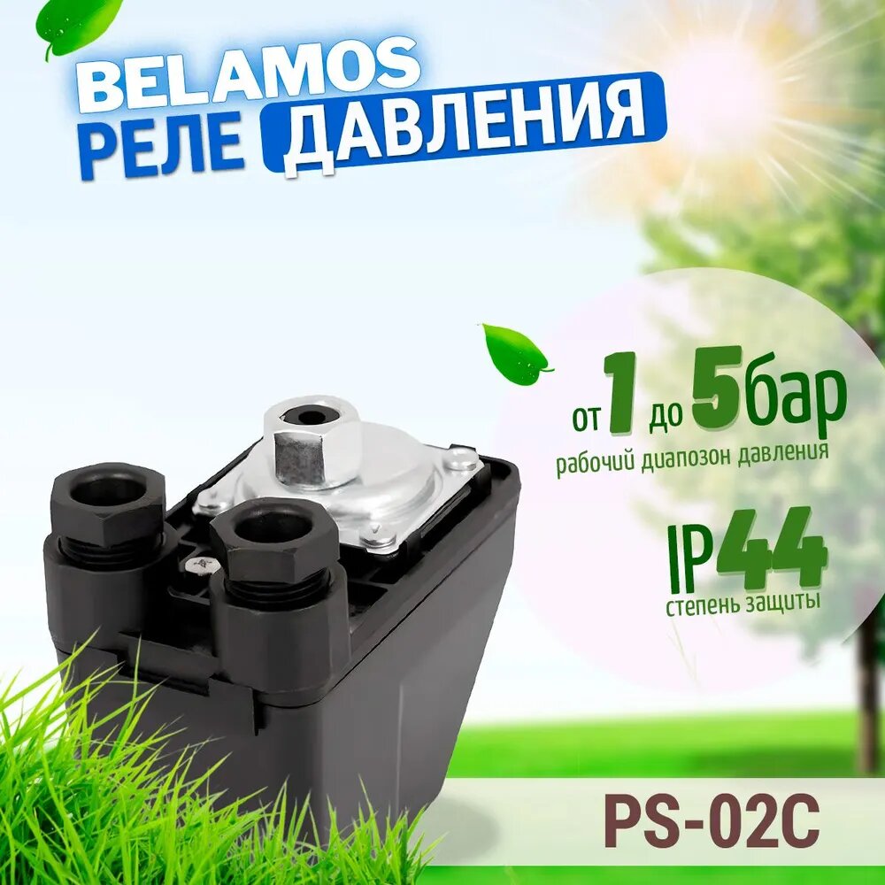 Реле давления Belamos PS-02C с гайкой для электронасосов 1500Вт 220 В