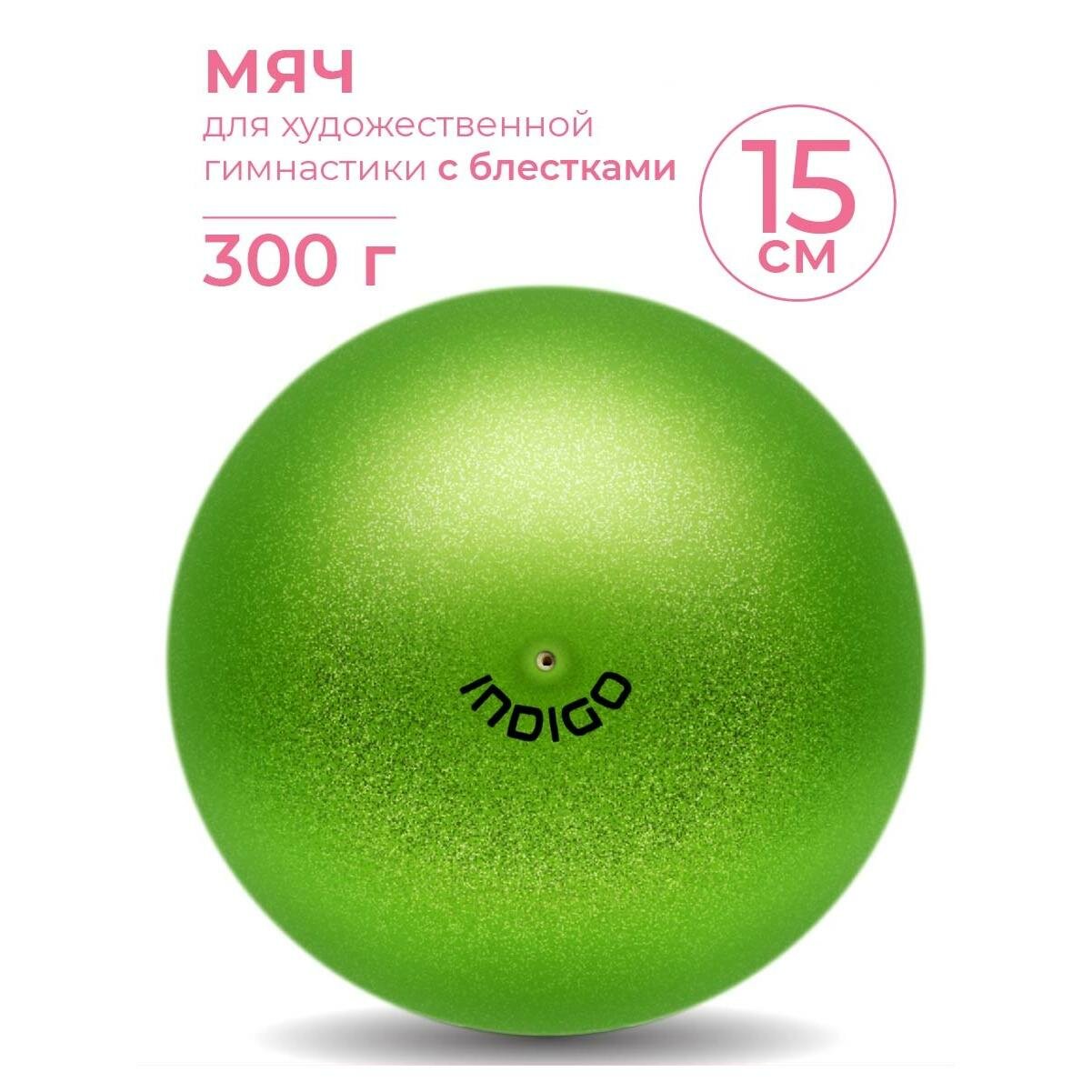 Мяч для художественной гимнастики INDIGO металлик 300 г IN119 Зеленый с блетками 15 см