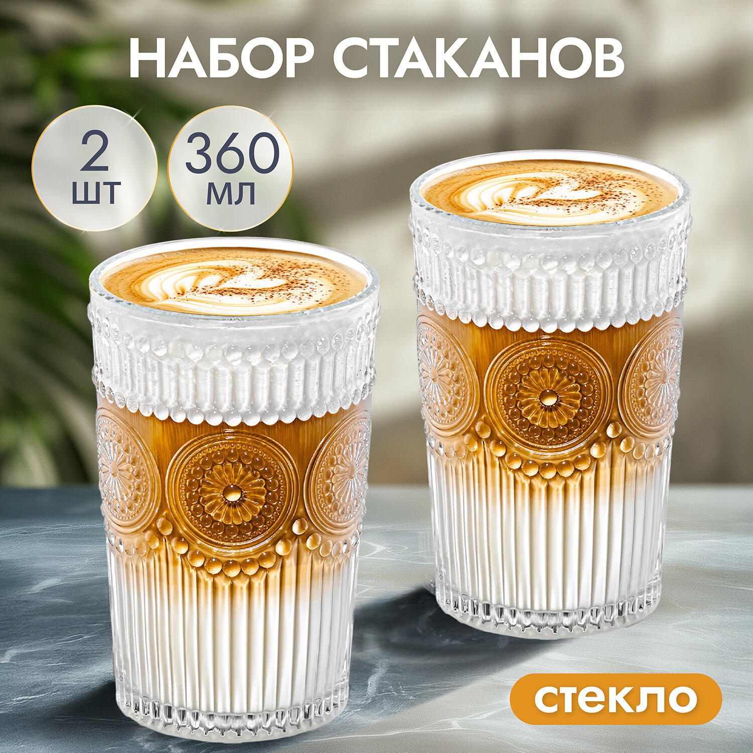 Набор 2 стаканов 360 мл Elan Gallery, с орнаметном, 8х8х12,5 см, стекло