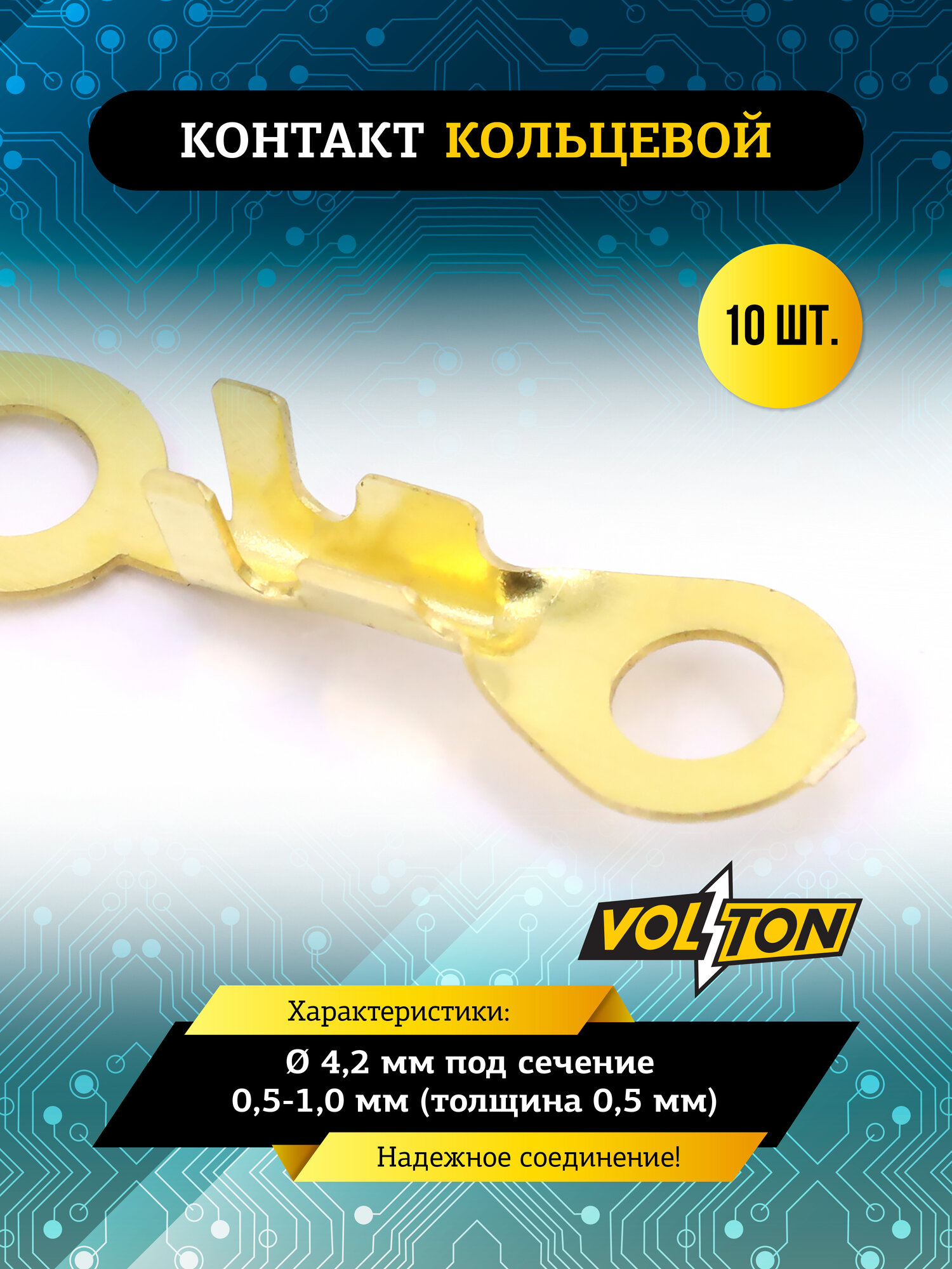 Контакт кольцевой VOLTON, Ø 4,2 мм, под сечение 0,5-1,0 мм, толщина 0,5 мм