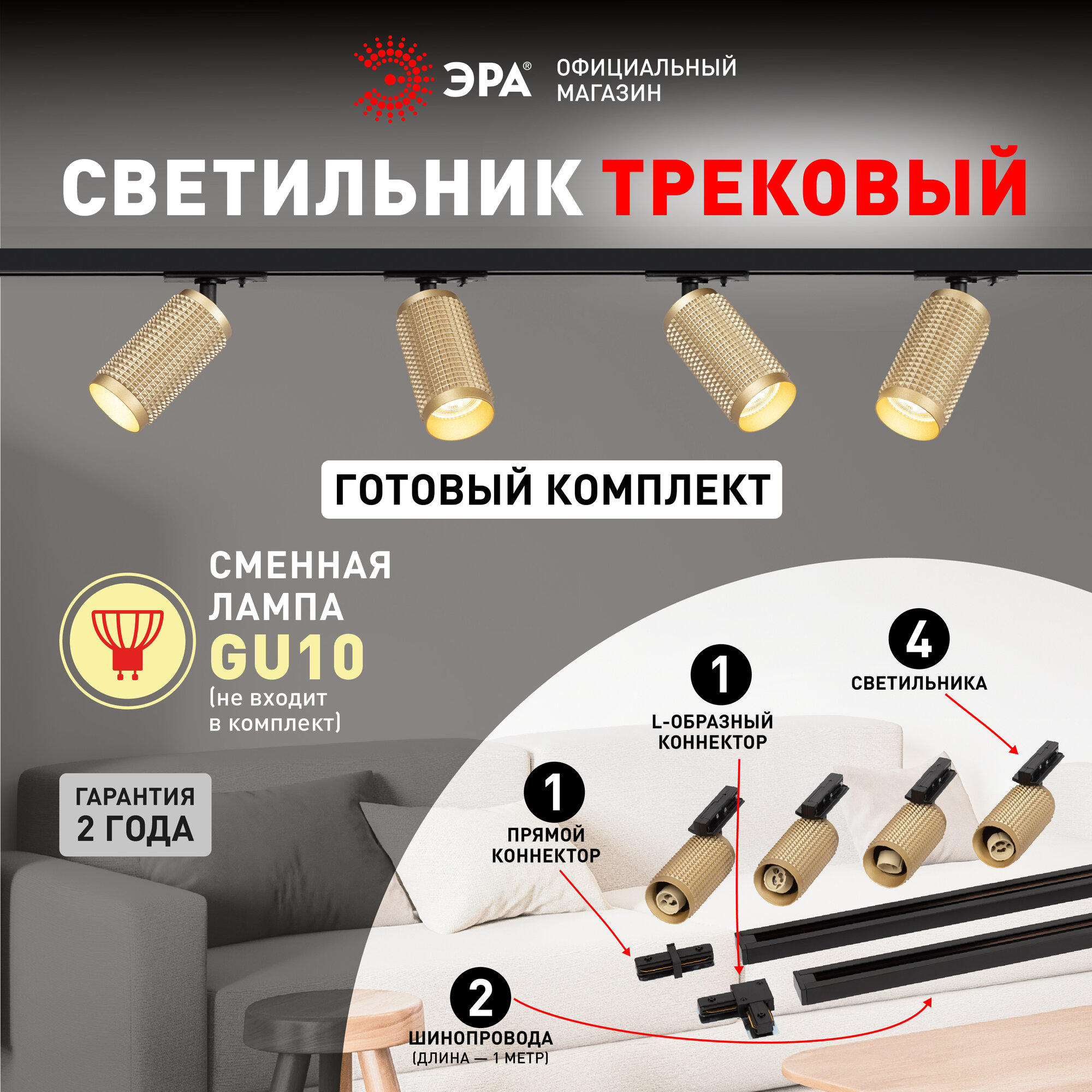 Набор трековых светильников 4шт однофазный потолочный под лампу GU10 с шинопроводом золото ЭРА