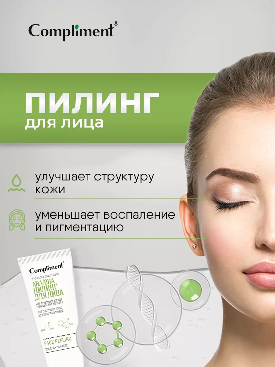 Картинки Пилинг для лица Compliment профессиональный с AHA/BHA кислотами 80мл
