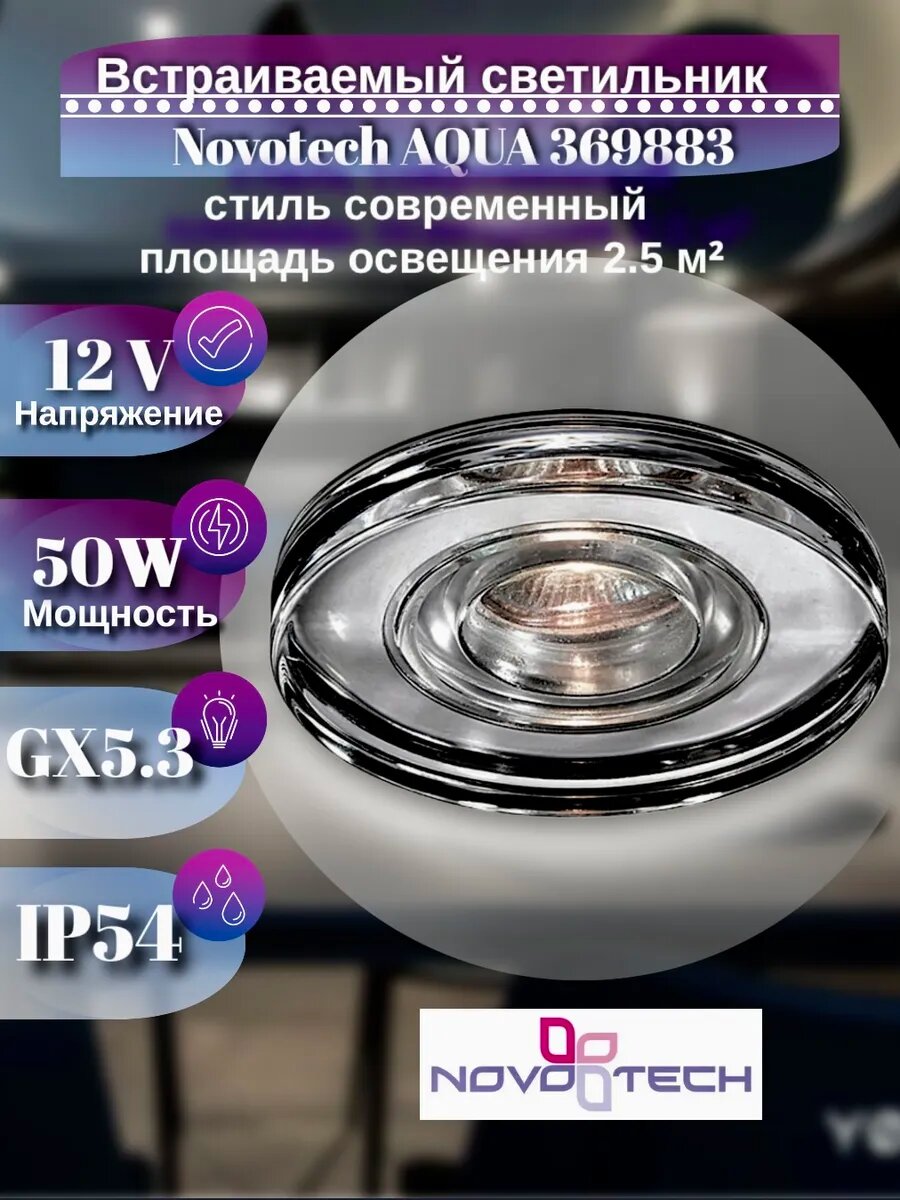 Светильник потолочный встраиваемый IP54 GX5.3 AQUA 369883