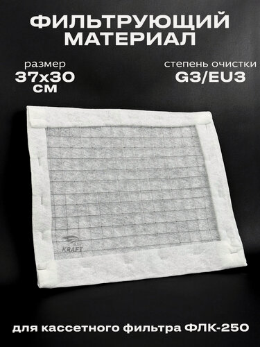 Изображение товара Фильтрующий материал ФВ-250 G3/EU3 для кассетного фильтра ФЛК-250, вставка