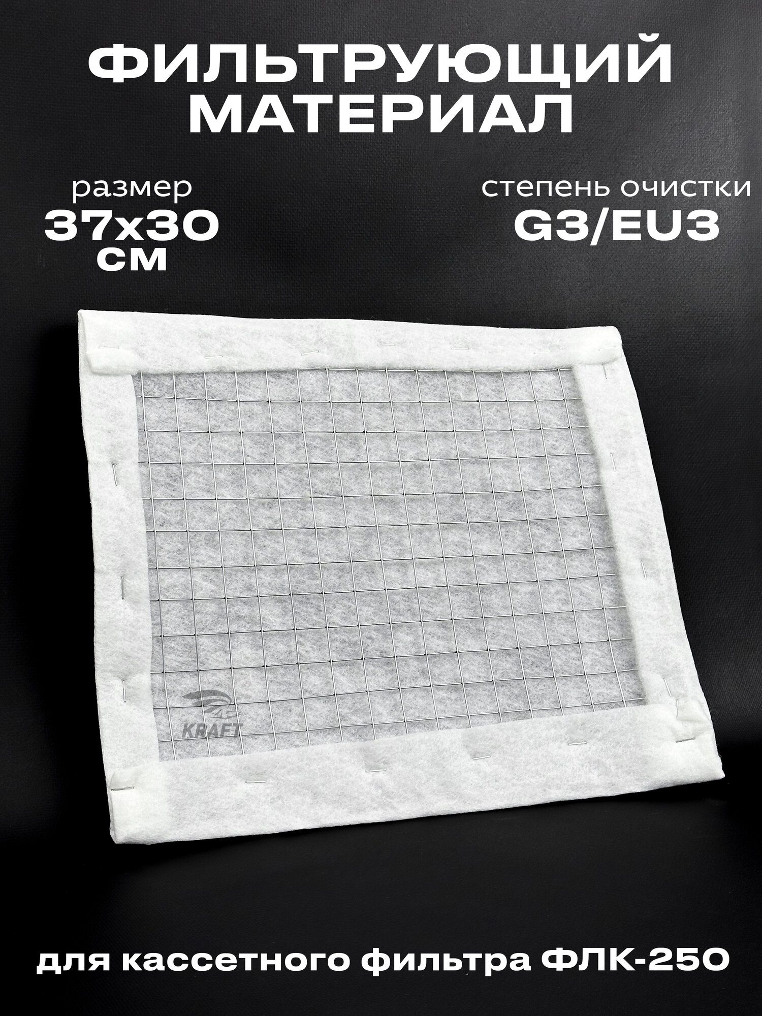 Фильтрующий материал ФВ-250 G3/EU3 для кассетного фильтра ФЛК-250 вставка