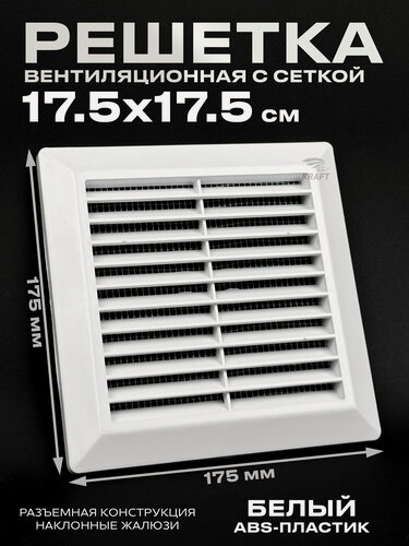 Изображение товара Решётка вентиляционная разъёмная 175х175 ABS пластик белая с москитной сеткой