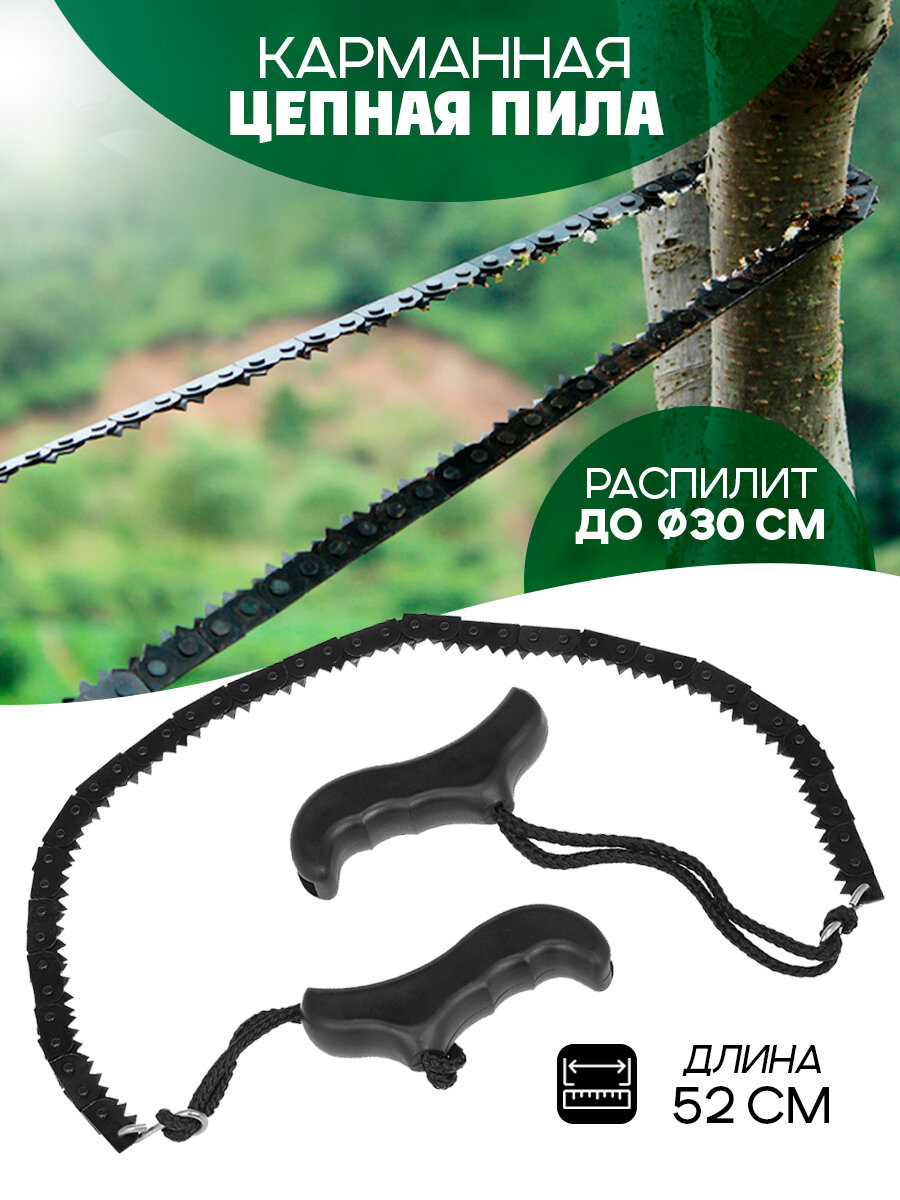 Пила туристическая цепная длина 52 см