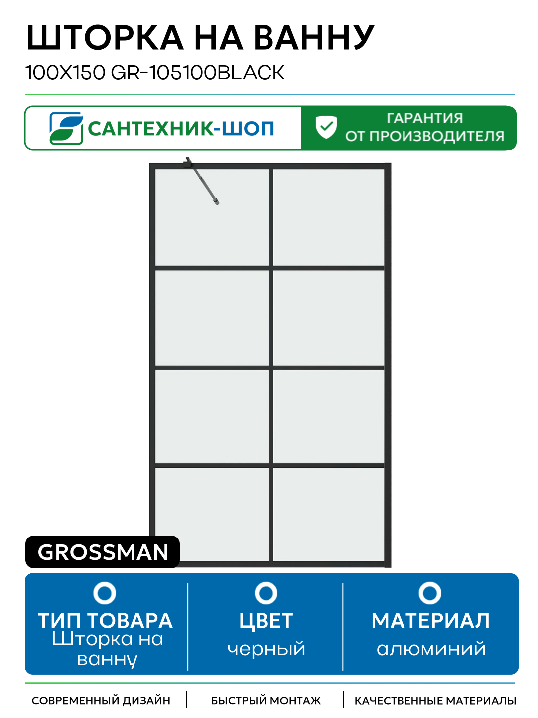 Шторка на ванну Grossman 100x150 GR-105100BLACK профиль Черный стекло прозрачное алюминий черный Германия