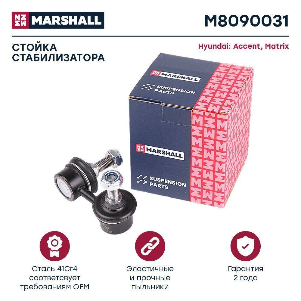 Стойка стабилизатора Hyundai Accent (ТагАЗ) 99-, Matrix 01-10 переднего Marshall левая