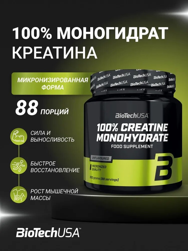 Креатин моногидрат BiotechUSA 100% Creatine Monohydrate 300 г