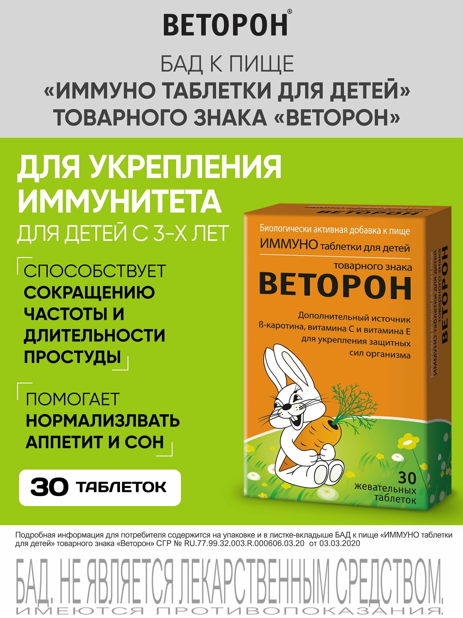 ИММУНО таблетки для детей 30 шт ВЕТОРОН для укрепления иммунитета