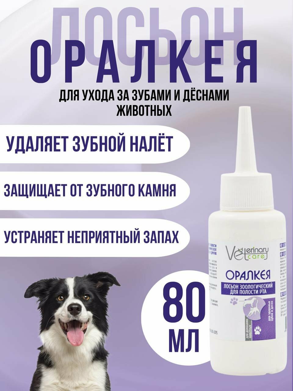 Жидкость для полости рта собак кошек грызунов Оралкея 80 мл