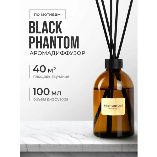 Диффузор для дома с палочками аромадиффузор Black Phantom