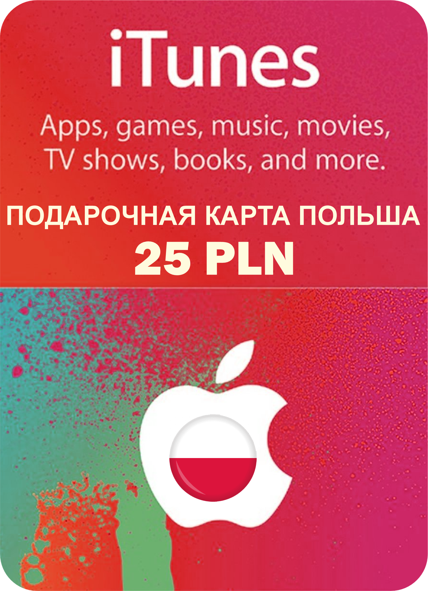 Подарочная карта Apple iTunes 25 PLN Польша / Gift Card Apple iTunes 25 PLN Poland
