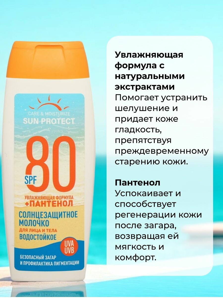Изображение Молочко для загара Sun Protect by Sensicare SPF80, для лица и тела, 100мл
