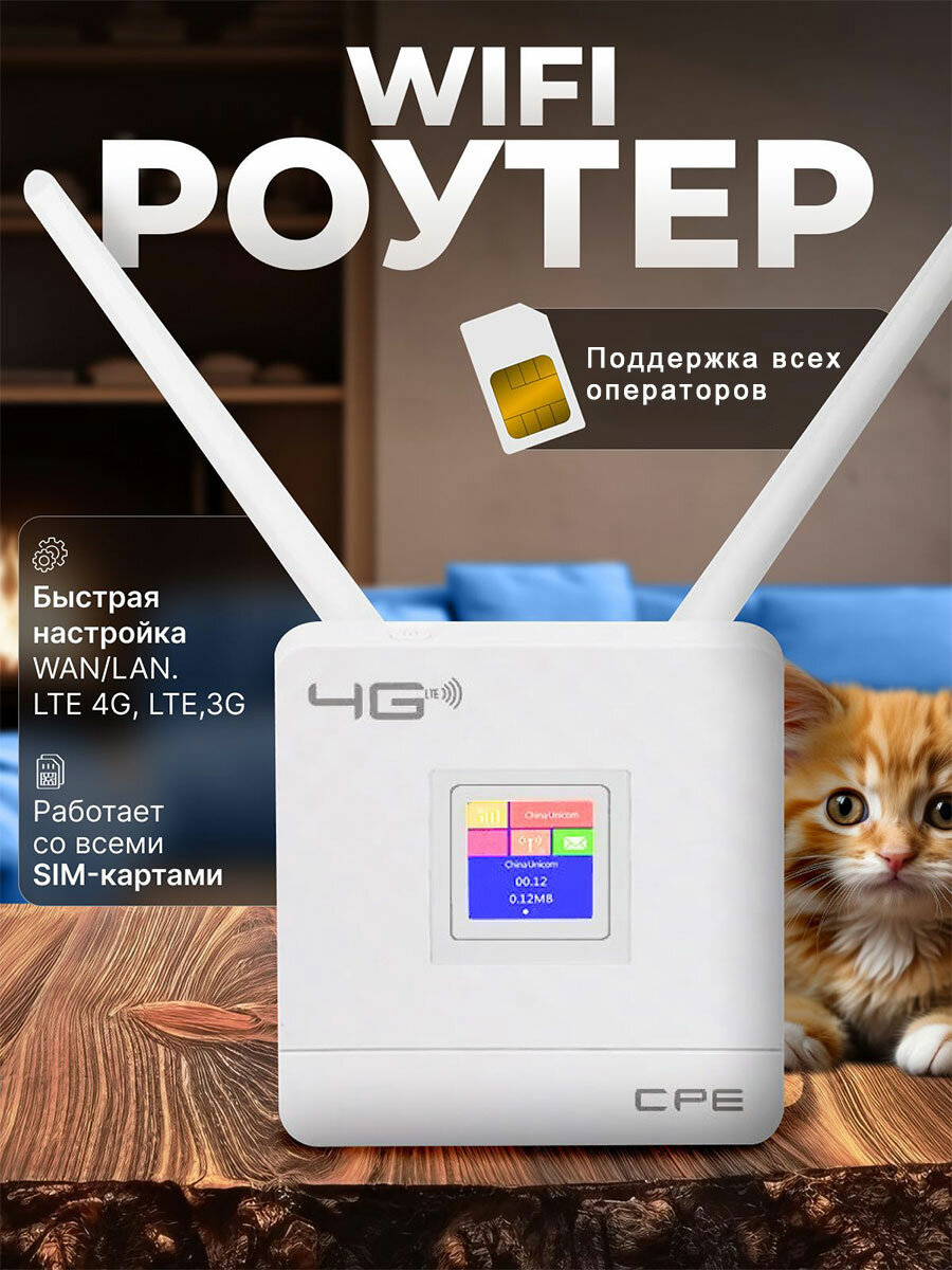 Роутер sim, Wi-Fi, 4G, с SIM-картой, LTE, USB, 2 антенны, дисплей