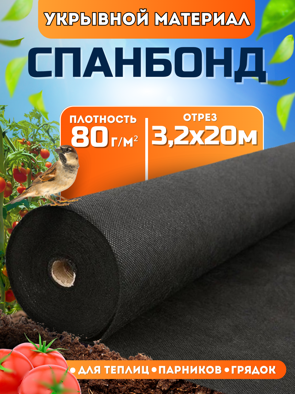 Спанбонд черный укрывной садовый 80 г/м2 3,2x20 м. Геотекстиль, чехол для теплиц, растений, грядок , нетканый материал, укрытие для растений.