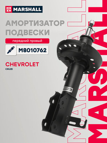 Изображение товара Амортизатор газовый передний правый MARSHALL M8010762 для Chevrolet Cruze 09- // кросс-номер KYB 339381