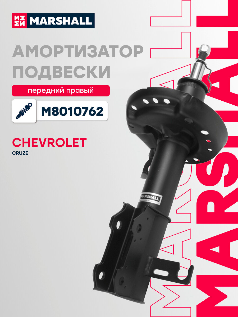 Амортизатор газовый передний правый MARSHALL M8010762 для Chevrolet Cruze 09- // кросс-номер KYB 339381