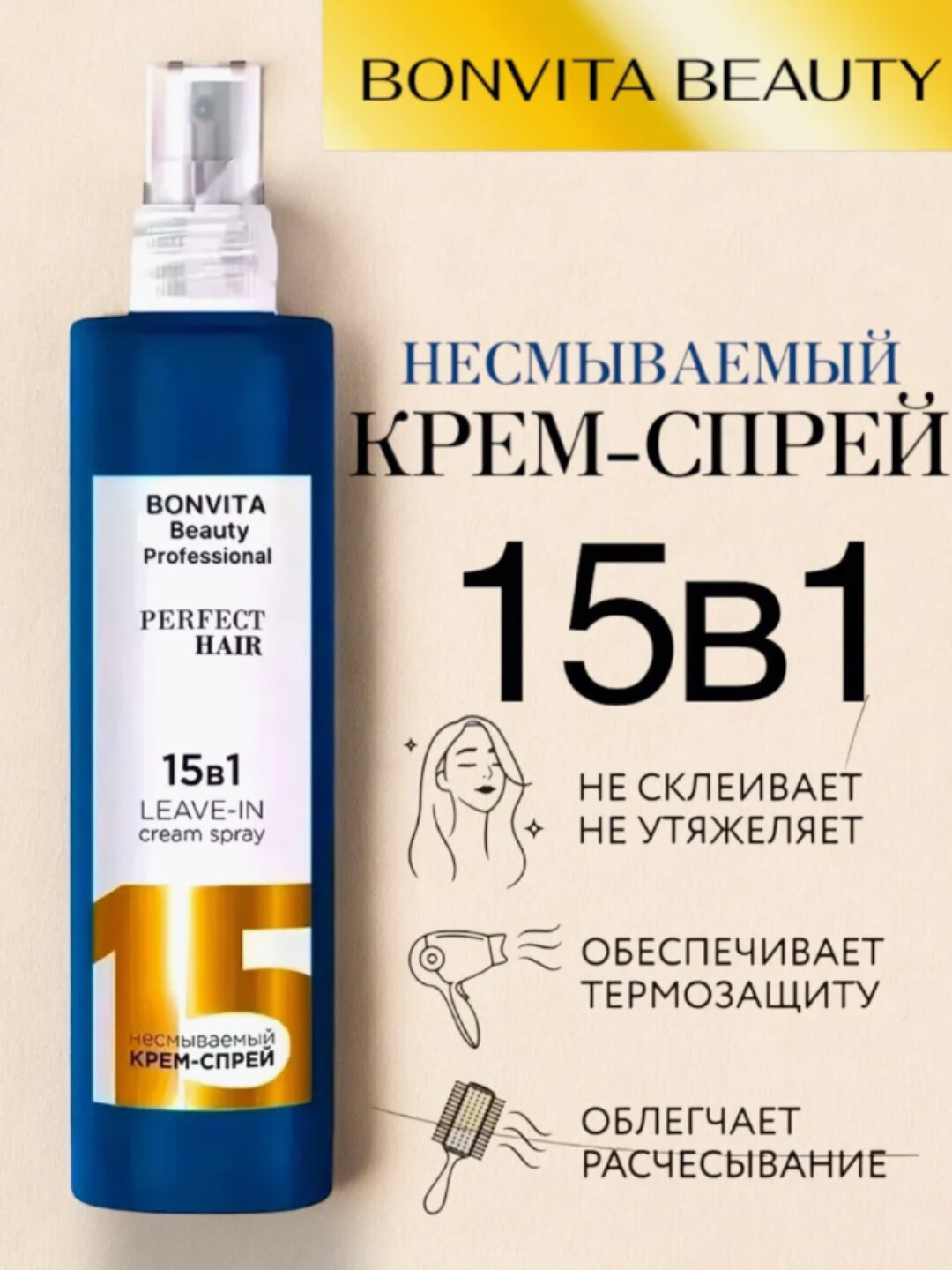 Несмываемый крем-спрей для волос OLLIN PERFECT HAIR, 15 в 1, 250 мл