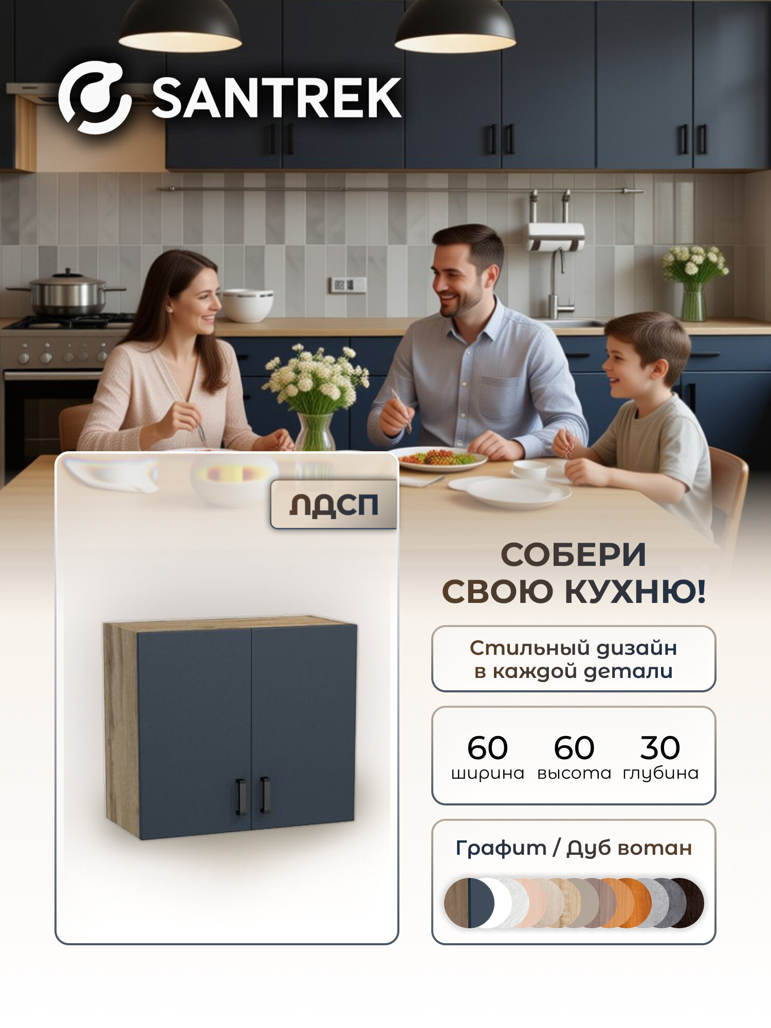 Кухонный гарнитур SANTREK шкаф навесной для посуды с полкой ЛДСП 60 графит