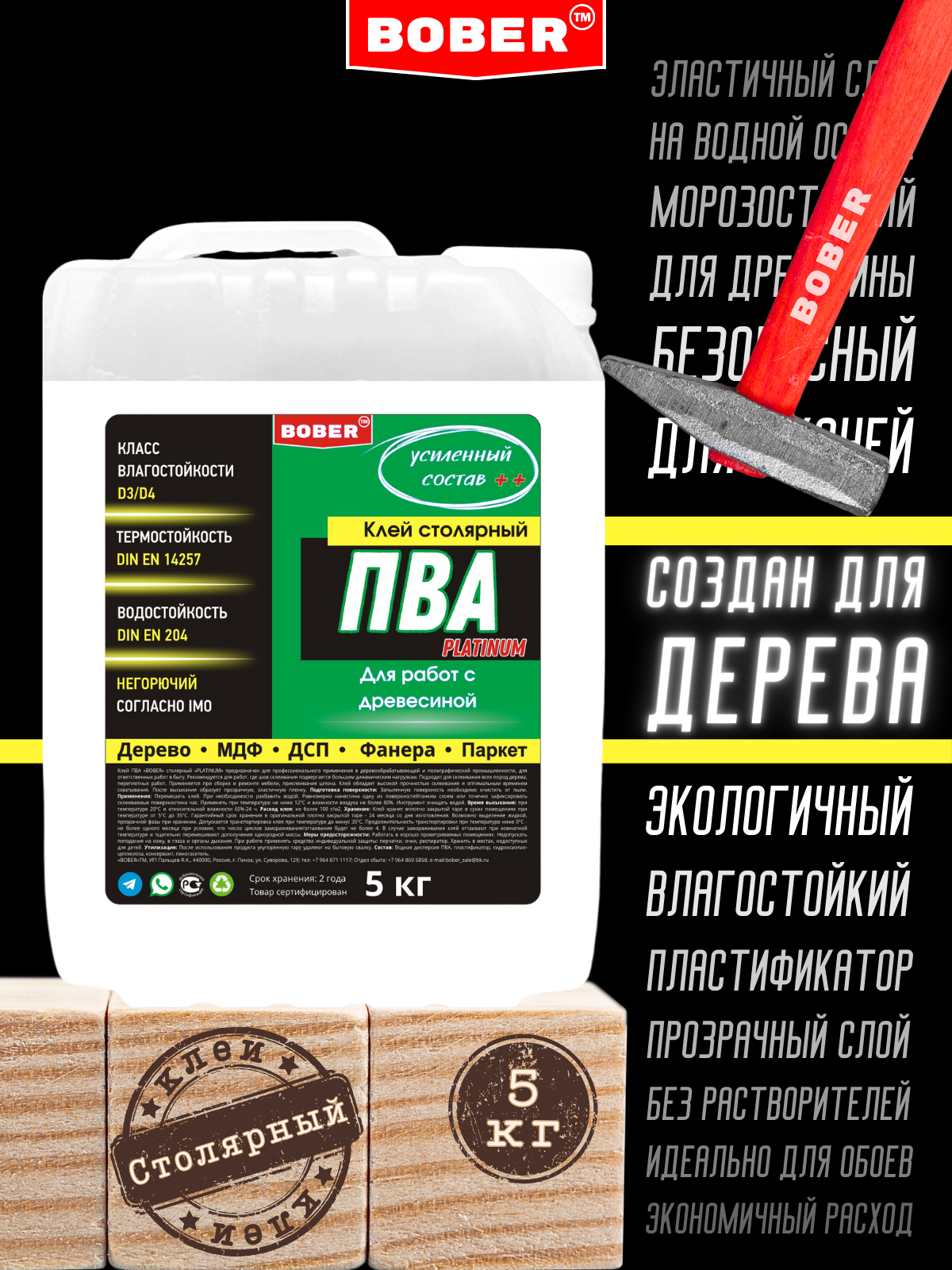 Клей ПВА столярный супер прочный усиленный для дерева BOBER 5 кг