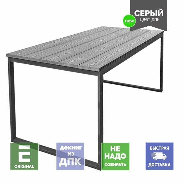 Садовый стол Лофт серый из ДПК на металлокаркасе 75х150х75 см