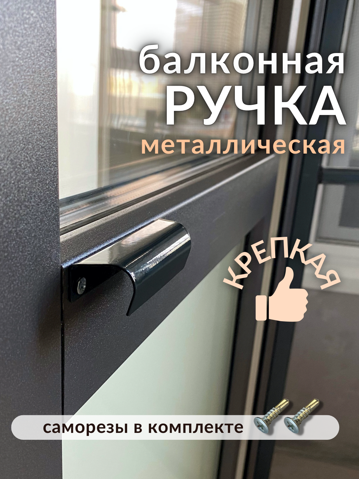 Ручка балконная Московские окна серая металл 1 шт