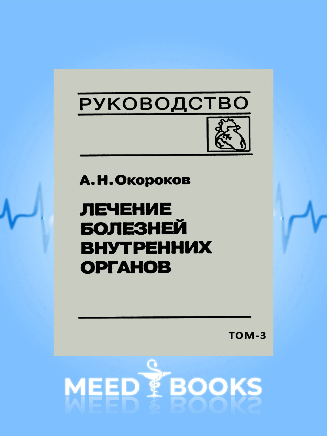 Книга Окороков А. Н. "Лечение болезней внутренних органов" (2021), Том-3