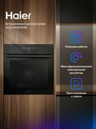 Изображение товара Встраиваемый духовой шкаф Haier HOQ-F6QSN3GB, пар, AirFry, 300°C, термощуп, 72 лчерный
