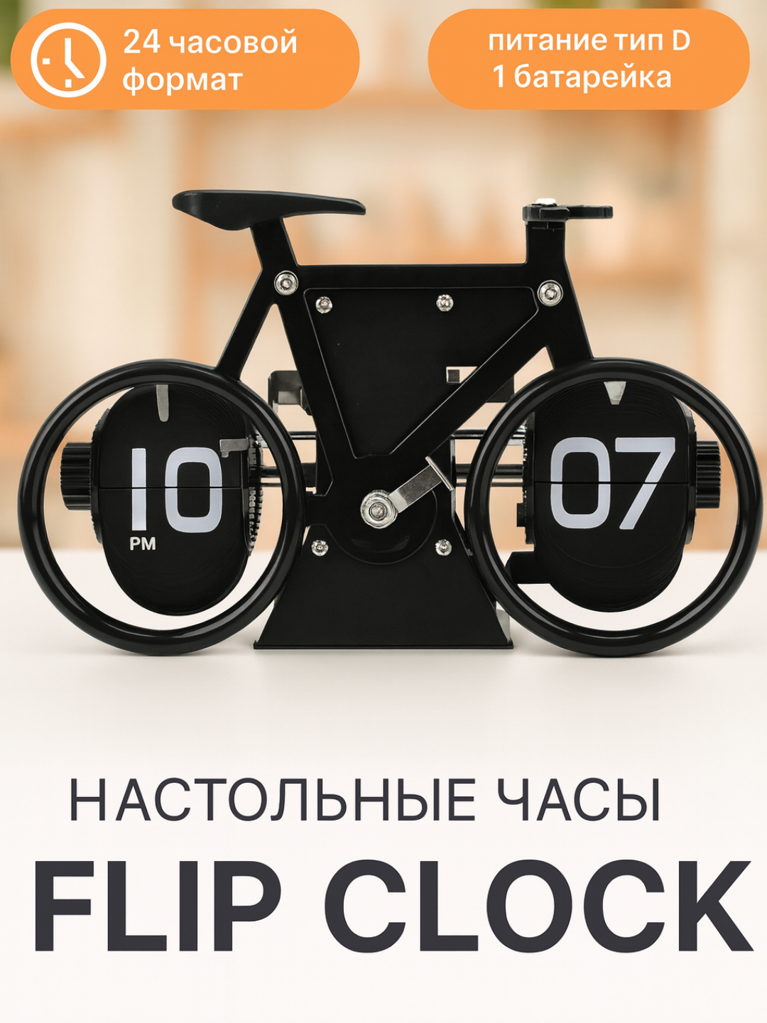 Инновационные Настольные Часы-Флип в Форме Велосипеда – Отличный Декор для Стола и Офиса