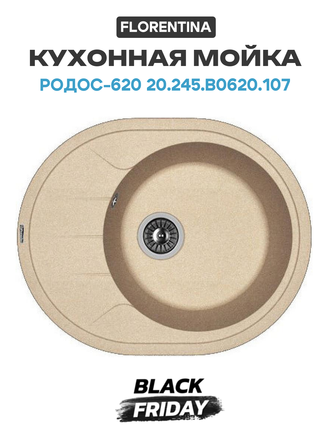 Кухонная мойка Florentina Родос-620 20.245. B0620.107 Песочная искусственный камень встраиваемый 62 Россия