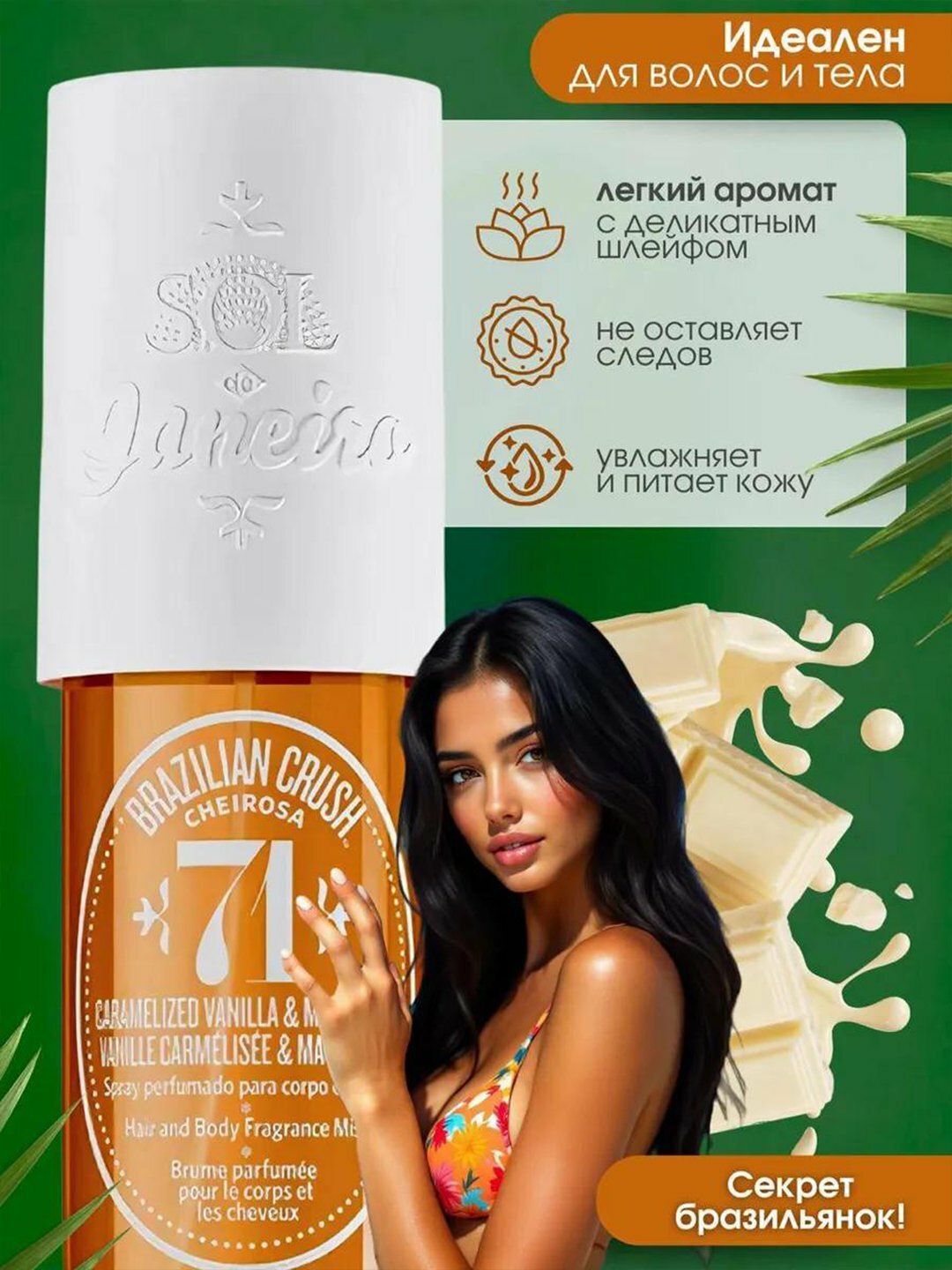 Парфюмерный мист для волос и тела Sol De Janeiro 71, 90 мл