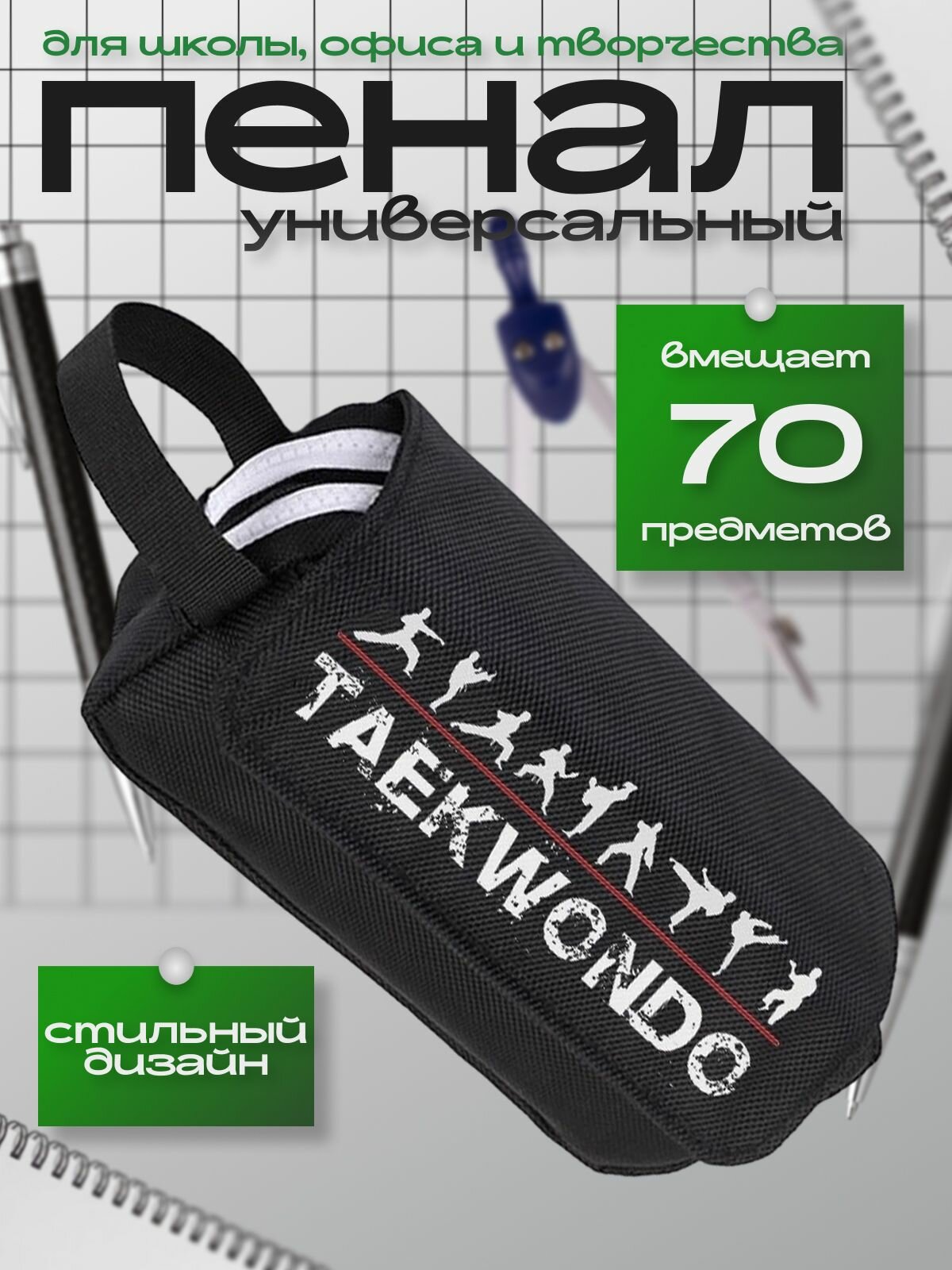 Пенал с логотипом Тхеквондо (Takewondo) чёрный №1