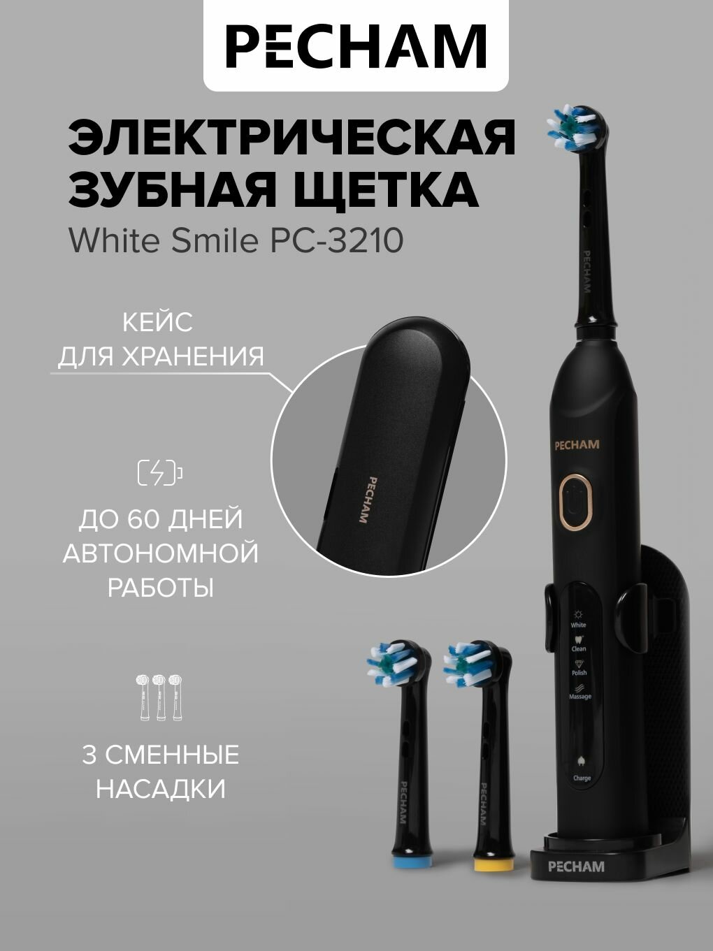 Электрическая зубная щетка PECHAM White Smile PC-3210
