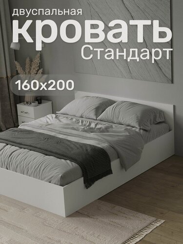 Изображение товара Кровать двуспальная Стандарт 160х200, Белая