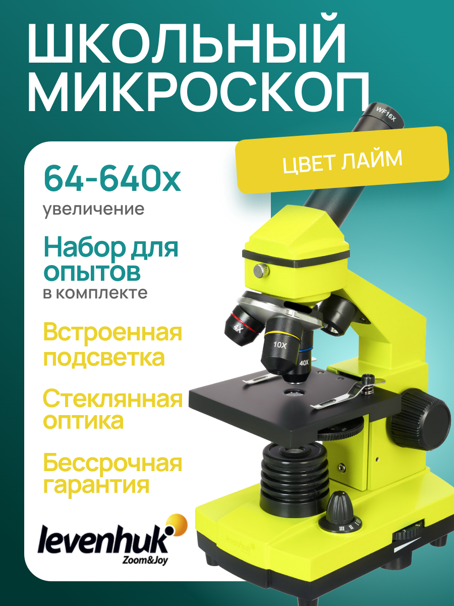 Микроскоп Levenhuk Rainbow 2L PLUS Лайм, школьный, 640 крат, с набором для опытов