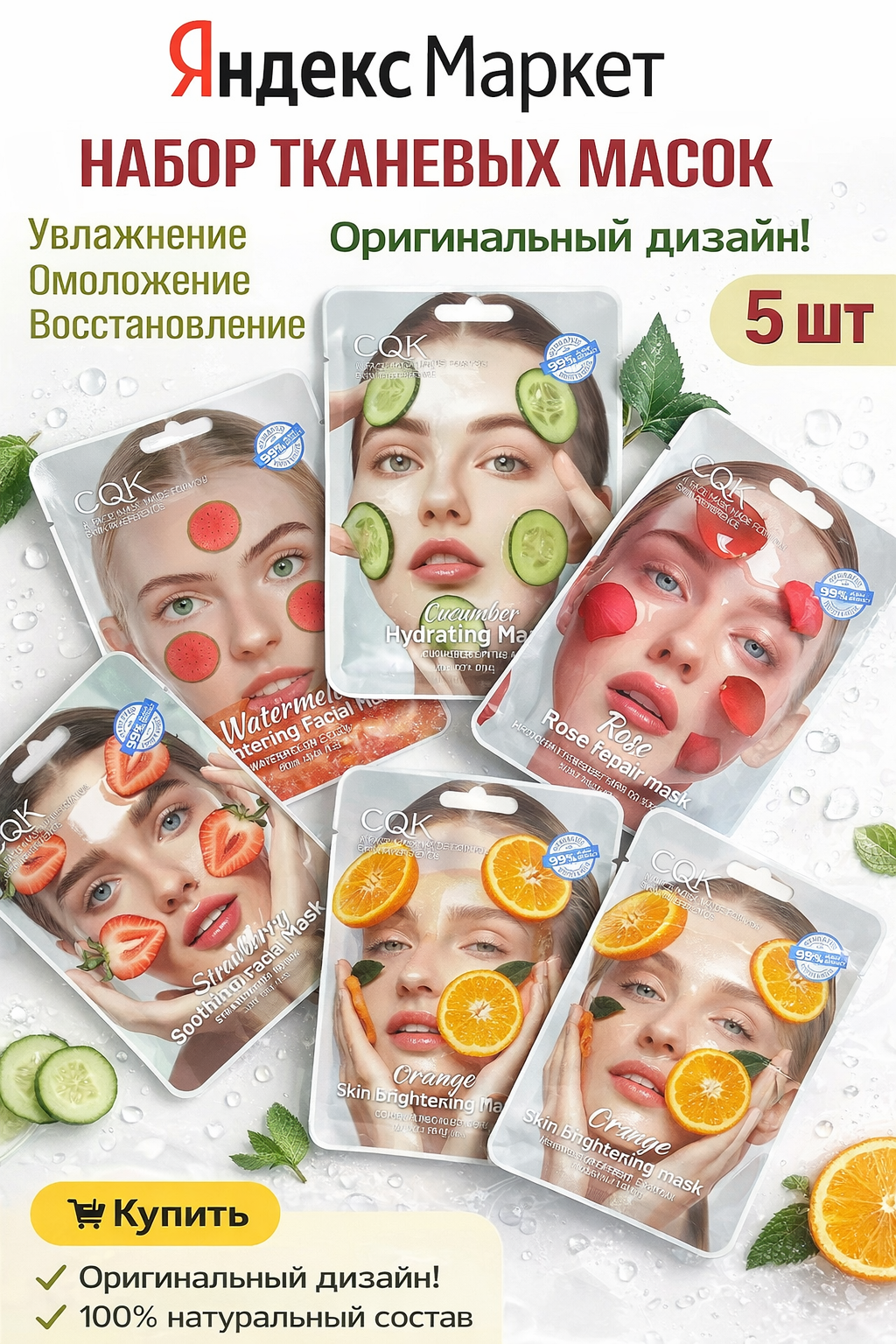 Тканевые маски с экстрактами CQK, фруктовыми, цветочными и растительными компонентами, 5 штук.
