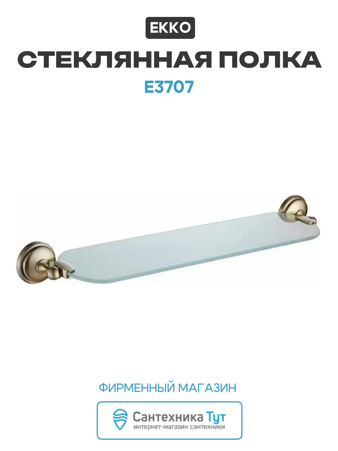 Стеклянная полка Ekko E3707 цвет Бронза