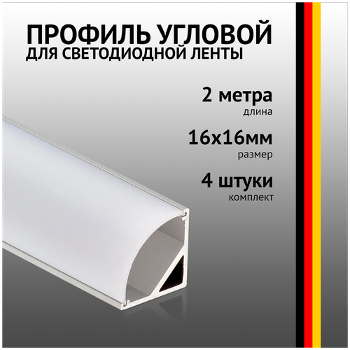 Профиль угловой 2 метра (4 шт) алюминиевый 16x16mm 2м для светодиодной ленты с рассеивателем