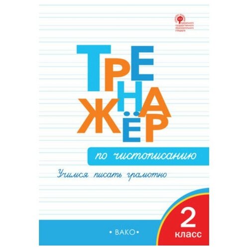 2 класс. Тренажер по чистописанию. Учимся писать грамотно. Жиренко О. Е.