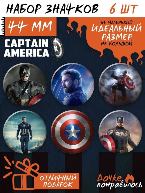 Значки на рюкзак Капитан Америка Стив Роджерс марвел набор