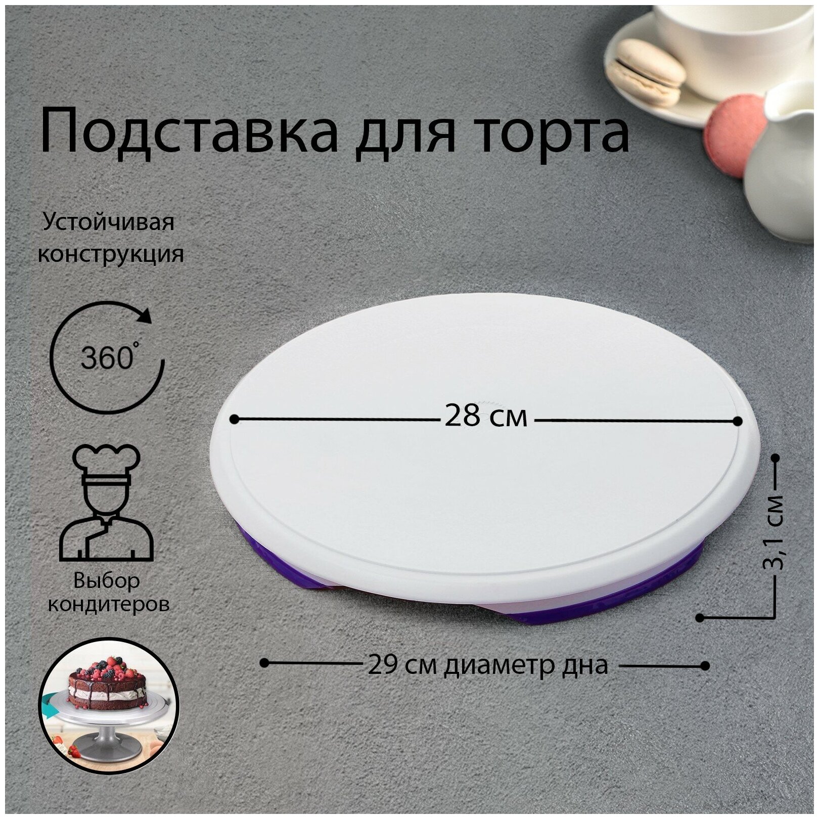 Подставка для торта вращающаяся, размер 31х3,5 см