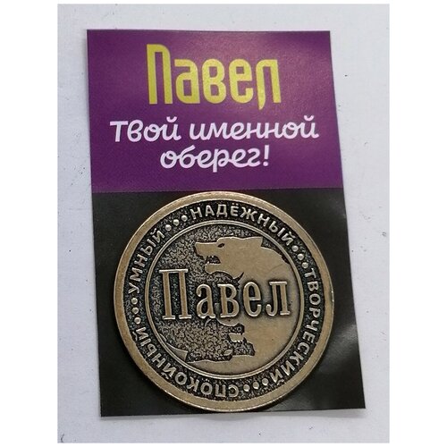 Монета именная Павел