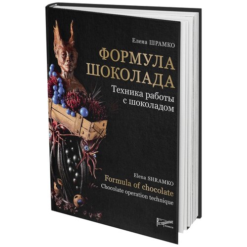 Шрамко Е.В. "Формула шоколада. Техника работы с шоколадом"