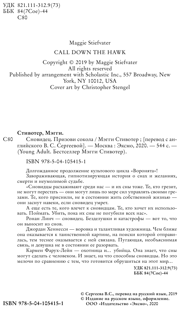 Сновидец. Призови сокола (#1) (Мэгги Стивотер) - фото №6