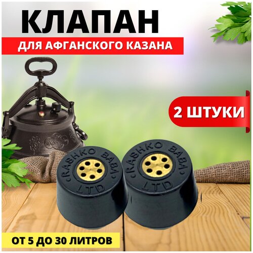 Клапан для афганского казана, 2 шт