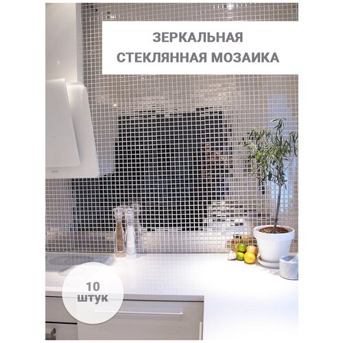 Зеркальная стеклянная мозаика плитка для кухни и ванной. Упаковка 10шт 30х30см (0.9 кв м)