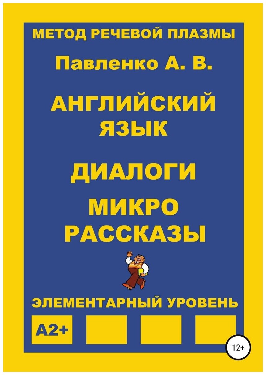 Английский язык. Диалоги и микро рассказы. Элементарный уровень А2+